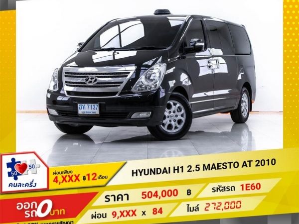 2010 HYUNDAI H-1 DELUXE  2.5 MAESTO  ผ่อน 4,733 บาท 12 เดือนแรก
